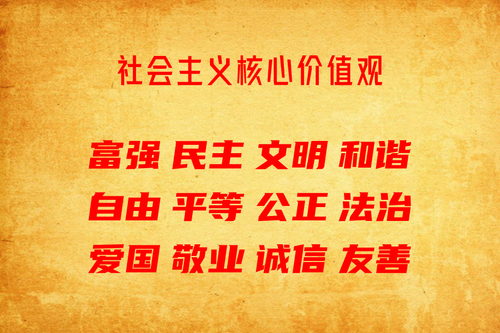 12.社会主义核心价值观.png