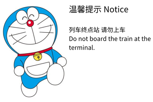 列车终点站不要上车.png