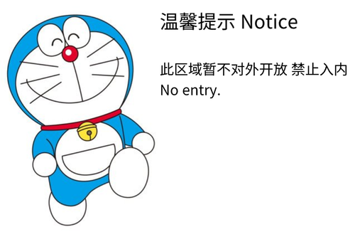 暂不对外开放 严禁入内.png