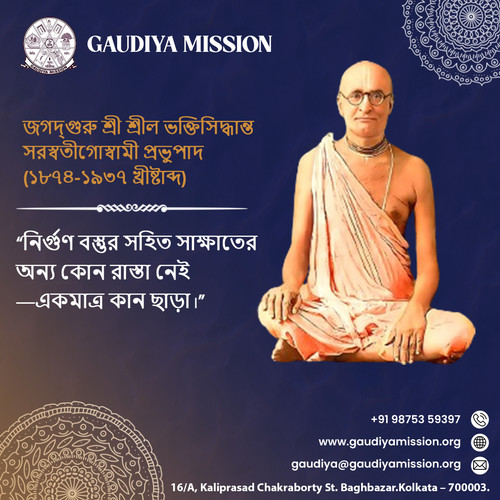 জগদ্‌গুরু শ্রী শ্রীল ভক্তিসিদ্ধান্ত সরস্বতীগোস্বামী প্রভুপাদ (১৮৭৪-১৯৩৭ খ্ৰীষ্টাব্দ).jpg