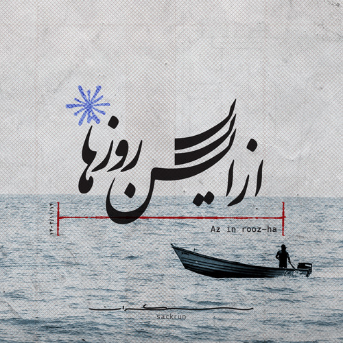 AZ IN ROOZHA 02 11 14.jpg