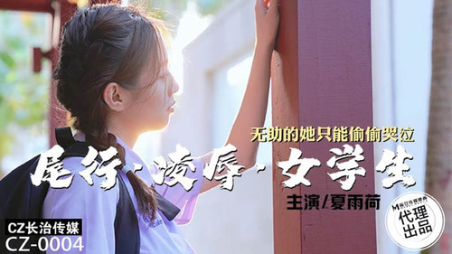 长治传媒CZ0004.尾行凌辱女学生.夏雨荷.jpg