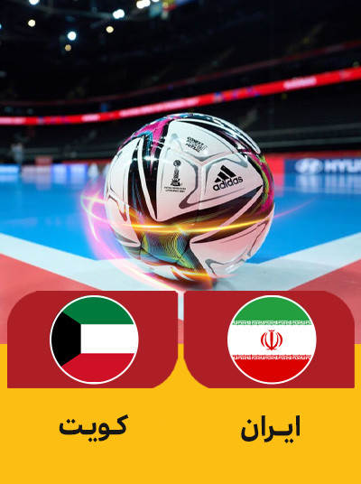 هندبال ایران کویت.jpg