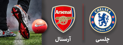 فوتبال چلسی و آرسنال 29 مهر.jpg