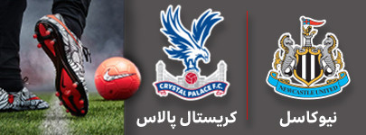 فوتبال نیوکاسل و کریستال پالاس 29 مهر.jpg