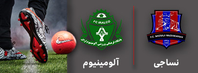 فوتبال نساجی و آلومینیوم 25 مهر.jpg