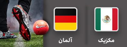 فوتبال مکزیک و آلمان 26 مهر.jpg