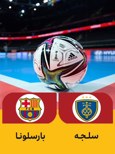 هندبال سلجه اسلوونی بارسلونا اسپانیا.jpg