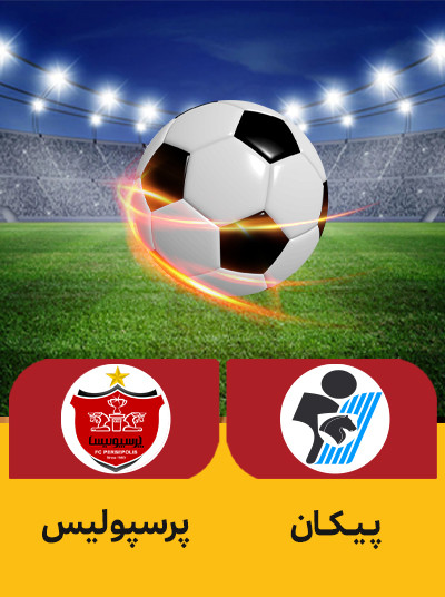 پیکان پرسپولیس.jpg