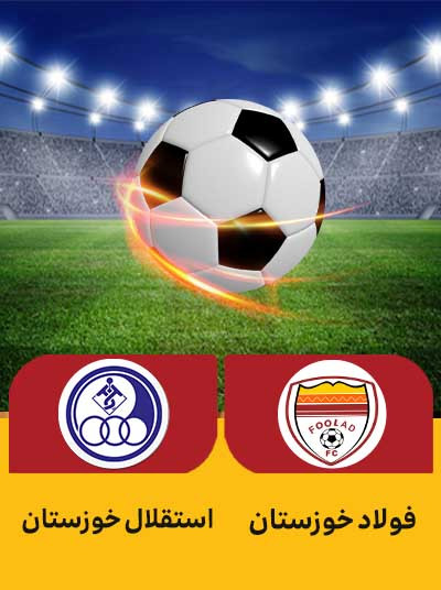 فولاد استقلال خ.jpg