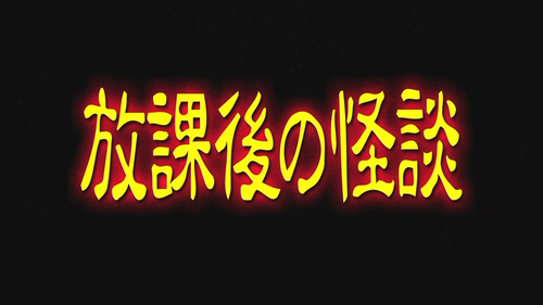 Houkago.no.kaidan.2012.1080p.U NEXT.WEB DL.H264.AAC Xeon921&Souyouzi.mkv 20231018 212732.870.png