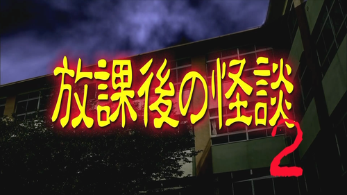 Houkago.no.kaidan2.2012.1080p.U NEXT.WEB DL.x264.AAC Xeon921&Souyouzi.mkv 20231018 213218.795.png