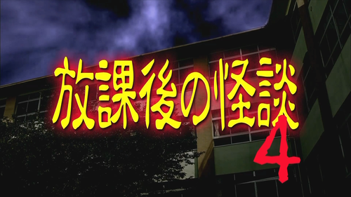 Houkago.no.kaidan4.2013.1080p.U NEXT.WEB DL.x264.AAC Xeon921&Souyouzi.mkv 20231018 214013.851.png