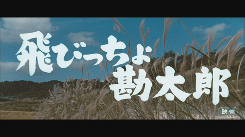 Tobitcho.kantaro.AKA.The.Adventures.of.Kantaro.1959.1080i.HDTV.MPEG2.AAC JPTVclub.ts 20231017 092729.png