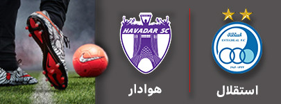 فوتبال استقلال و هوادار 27 مهر.jpg