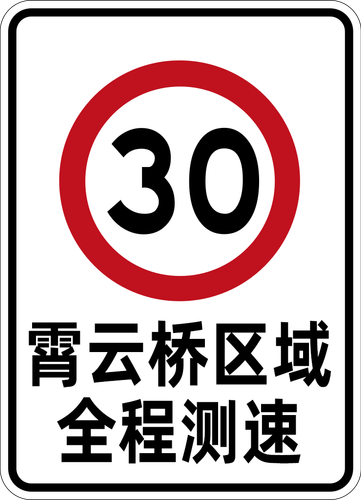 霄云桥30测速.png