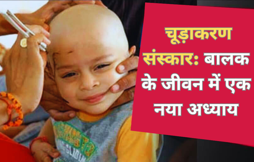  चूड़ाकरण संस्कार बालक के जीवन में एक नया अध्याय.png