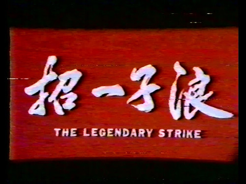 浪子一招.The.Legendary.Strike.1978.VHS CG 20240226 124408.848.jpg