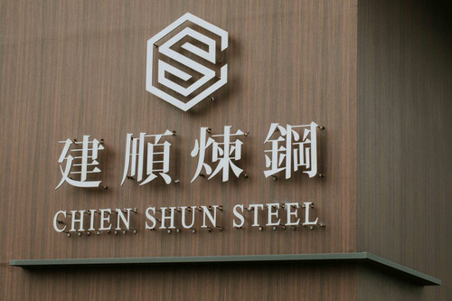 建順煉鋼.jpg