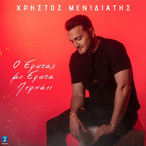 Μενιδιάτης Χρήστος Ο Έρωτας Με Έρωτα Περνάει.jpg