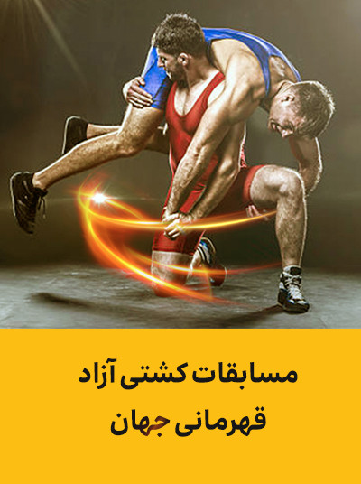 مسابقات کشتی آزاد قهرمانی جهان.jpg