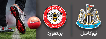 فوتبال نیوکاسل و برنتفورد 25 شهریور.jpg