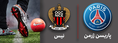 فوتبال پاریسن ژرمن و نیس 24 شهریور.jpg