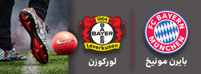 فوتبال بایرن مونیخ و لورکوزن 24 شهریور.jpg