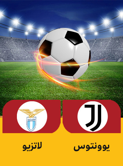 فوتبال یوونتوس لاتزیو.jpg