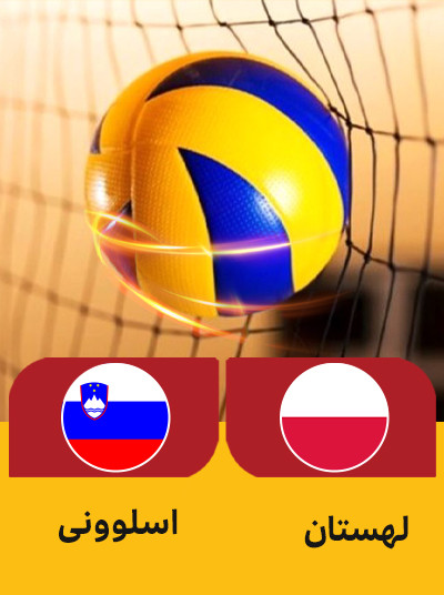 والیبال لهستان اسلوونی.jpg