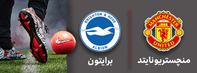 فوتبال منچستریونایتد و برایتون 25 شهریور.jpg