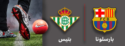فوتبال براسلونا و بتیس 25 شهریور.jpg