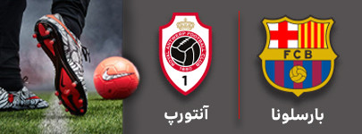 فوتبال بارسلونا و آنتورپ 28 شهریور.jpg