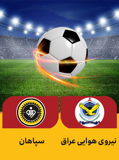 فوتبال نیروی هوایی عراق سپاهان.jpg