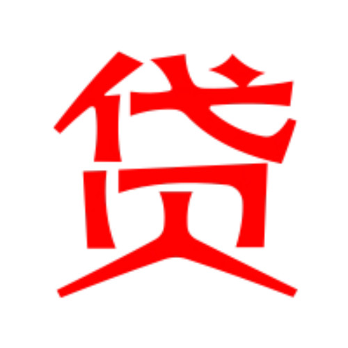 贷 (19).jpg