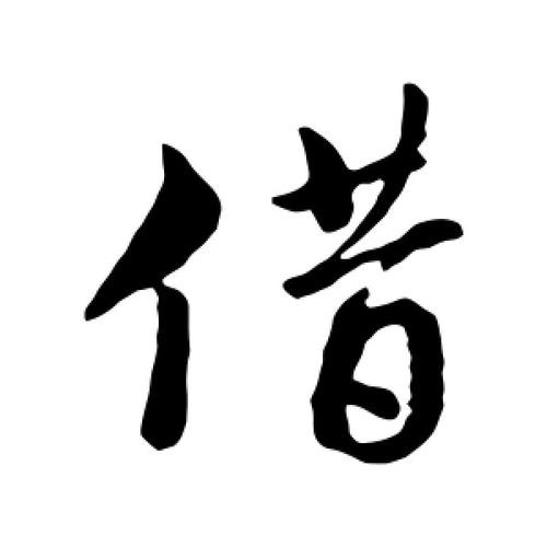 借 (3).jpg