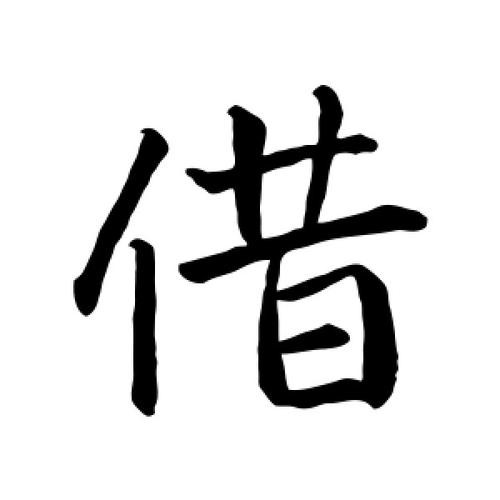 借 (2).jpg