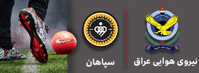 فوتبال نیروی هوایی عراق و سپاهان 27 شهریور.jpg