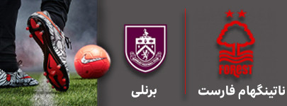 فوتبال ناتینگهام و برنلی 27 شهریور.jpg