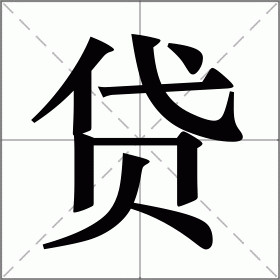贷 (2).jpg