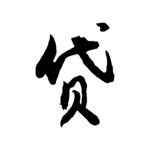 贷 (14).jpg