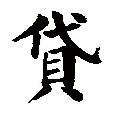 贷 (5).jpg