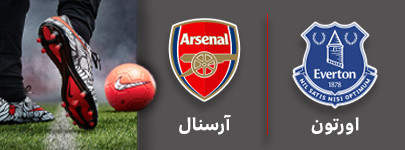 فوتبال اورتون و آرسنال 26 شهریور.jpg