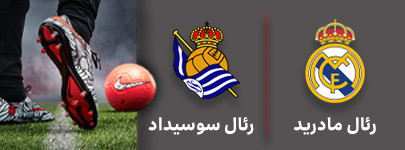 فوتبال رئال مادرید و رئال سوسیداد 26 شهریور.jpg