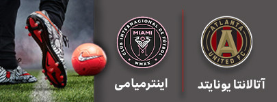 فوتبال آتالاتا و اینترمیامی 26 شهریور.jpg