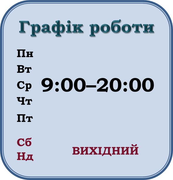 Графік роботи