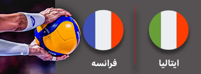والیبال ایتالیا و فرانسه 23 شهریور.jpg