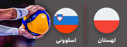 والیبال لهستان و اسلوونی 23 شهریور.jpg