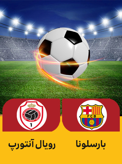 فوتبال بارسلونا رویال آنتورپ.jpg
