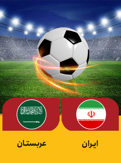 فوتبال ایران عربستان.jpg